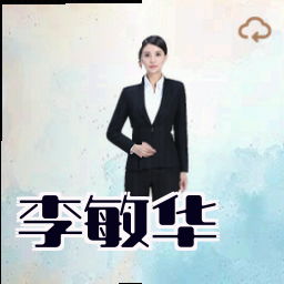 李敏华