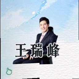 王瑞峰